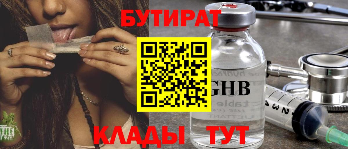 БУТИРАТ BDO 33%  Вход с VPN  Южноуральск 