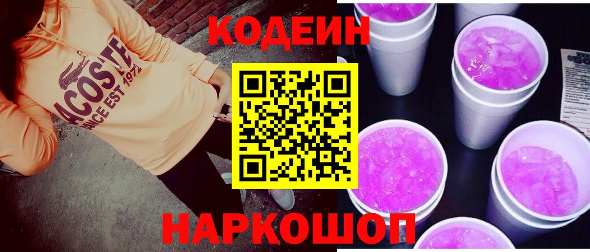 Кодеиновый сироп Lean Purple Drank  Codein напиток Lean (лин)  Южноуральск  Вход с VPN 
